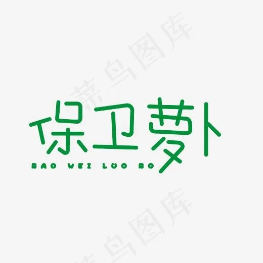 保卫萝卜艺术字PNG(3000*3000px)