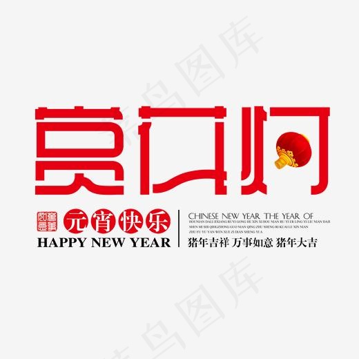 红色创意赏花灯艺术字,免抠元素艺术字