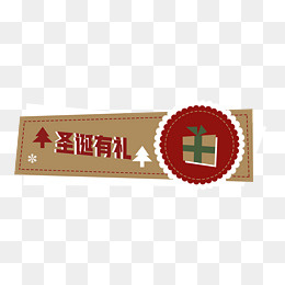 圣诞有礼圣诞促销标签,免抠元素