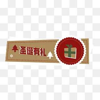 圣诞有礼圣诞促销标签,免抠元素