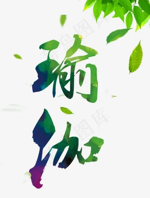 瑜伽艺术字(742*976px)psd模版下载