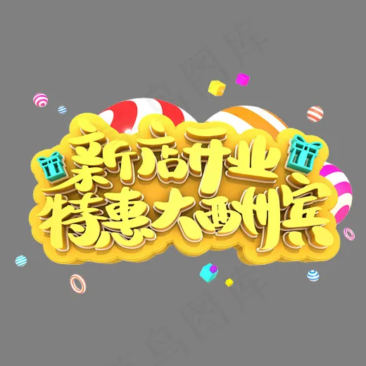 新店开业特惠大酬宾艺术3D立体创意字体(2000*2000px)psd模版下载
