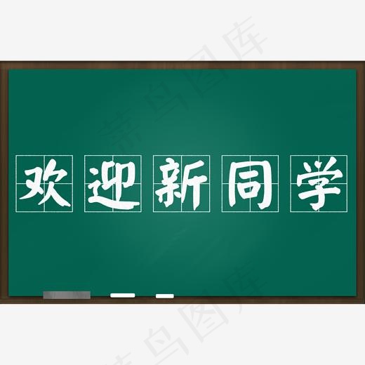 欢迎新同学粉笔字(2000*2000px)psd模版下载