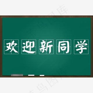 欢迎新同学粉笔字