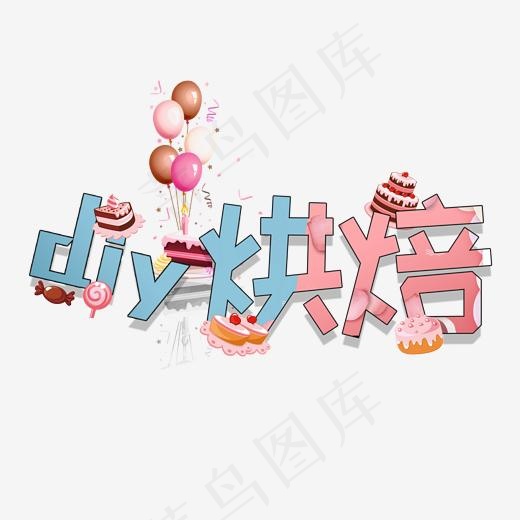 DIY烘焙diy烘焙卡通艺术字,免抠元素艺术字