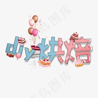 DIY烘焙diy烘焙卡通艺术字,免抠元素艺术字