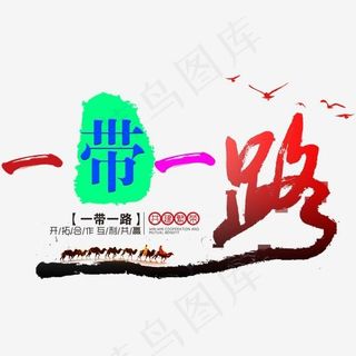 一带一路免抠艺术字下载,免抠元素艺术字