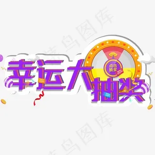 幸运大抽奖立体创意艺术字,免抠元素艺术字