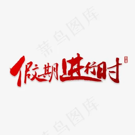 假期进行时书法,免抠元素艺术字(3118*3118px)psd模版下载