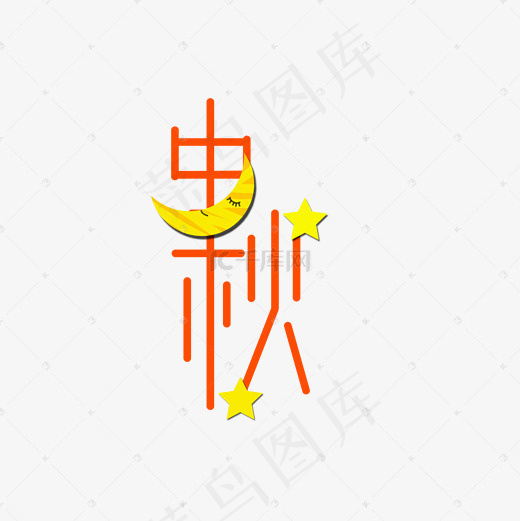 中秋创意手绘文字(2000*2000px)