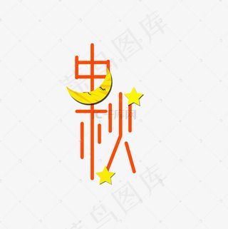 中秋创意手绘文字