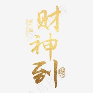 财神到金色浮雕字体设计