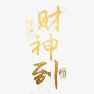 财神到金色浮雕字体设计