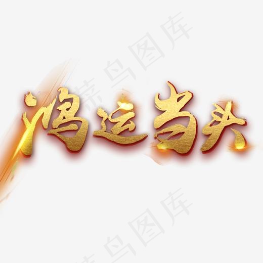 鸿运当头好运来祝福语艺术字(2000*2000px)psd模版下载