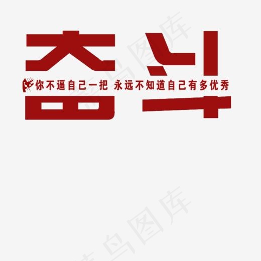 奋斗你不逼自己一把永远不知道自己多优秀(800*800px)psd模版下载