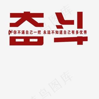 奋斗你不逼自己一把永远不知道自己多优秀