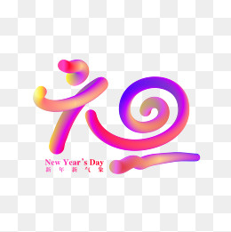 元旦节日祝福色彩绚丽流体渐变艺,免抠元素