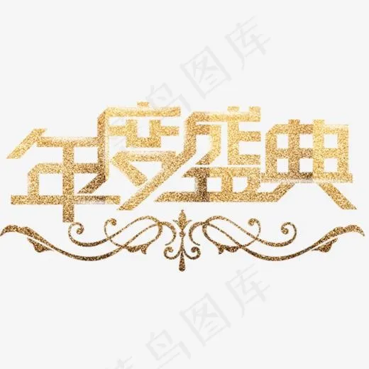 年度盛典文章字,免抠元素艺术字(616*293px)