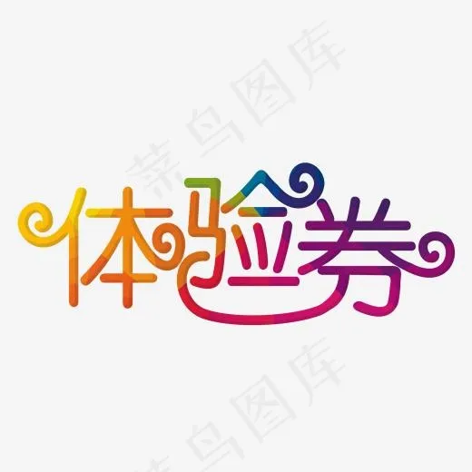 体验劵彩色装饰字(2000*2000px)psd模版下载