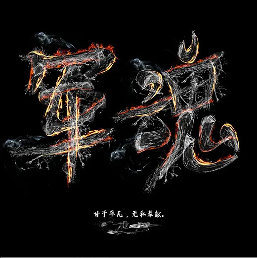 八一建军节，军魂甘于平凡，无私奉献。,免抠元素艺术字(2000*2000px)