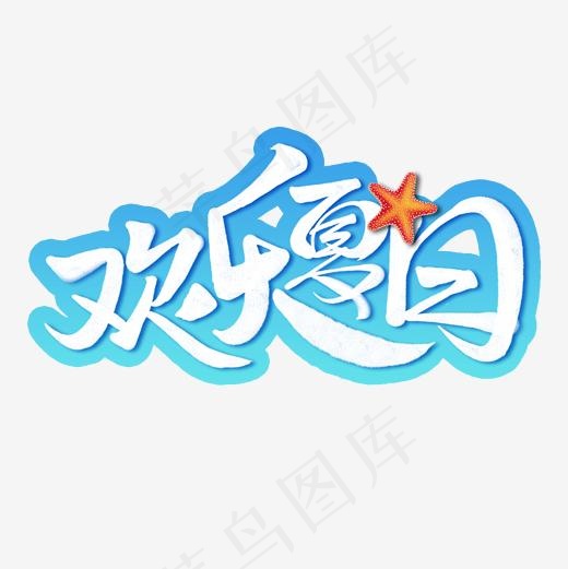 欢乐夏日书法字体