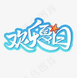 欢乐夏日书法字体