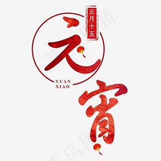 元宵节传统节日正月十五汤圆中国风