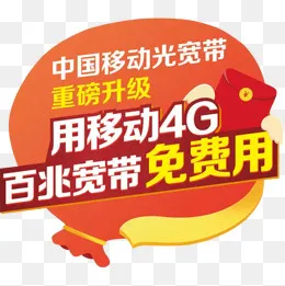 移动4g免费用(582*582px)