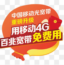 移动4g免费用