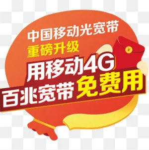 移动4g免费用