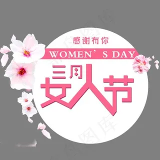 三月女人节