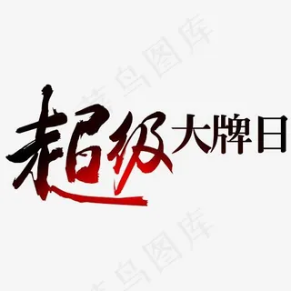 超级大牌日,免抠元素艺术字
