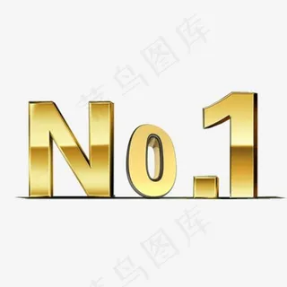 NO1第一排名第一