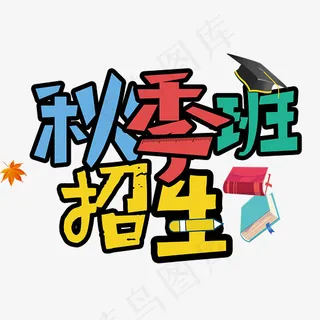 秋季班招生艺术字,免抠元素艺术字