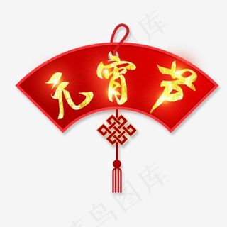 传统节日元宵节艺术字设计