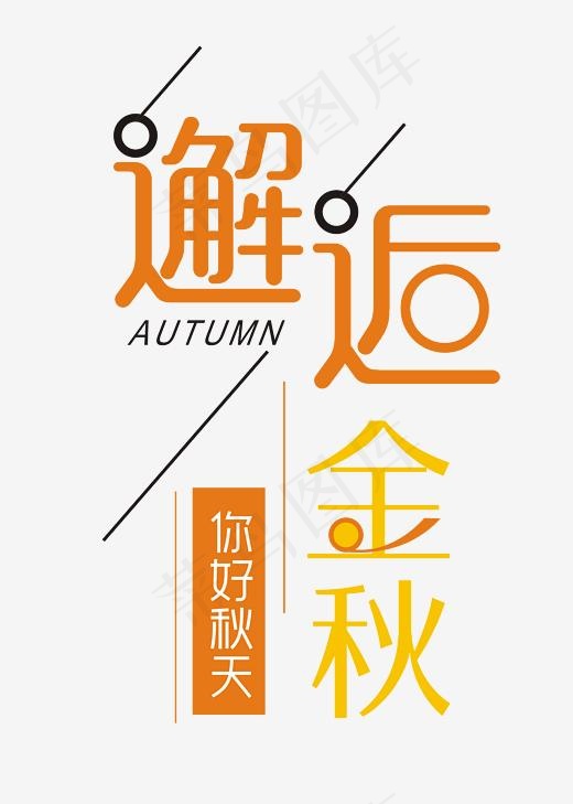 邂逅金秋金色时尚艺术字psd分层图