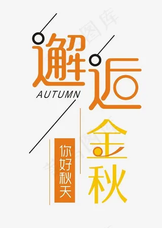 邂逅金秋金色时尚艺术字psd分层图