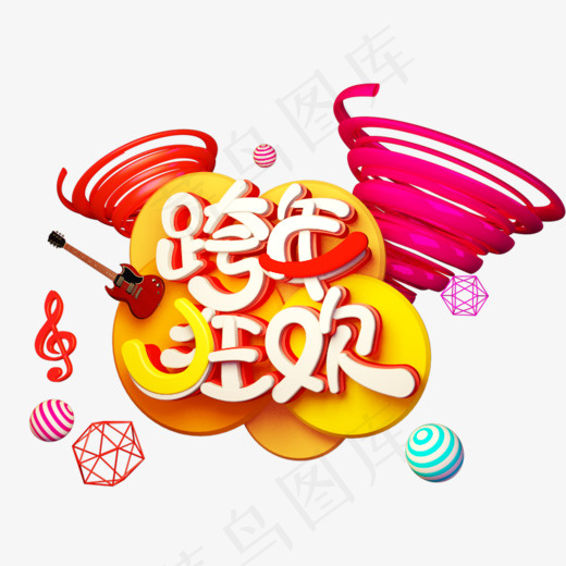 跨年狂欢C4D字体,免抠元素艺术字(800*600px)