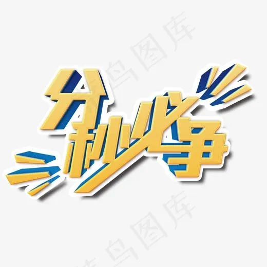 企业招募校园招聘分秒必争艺术字