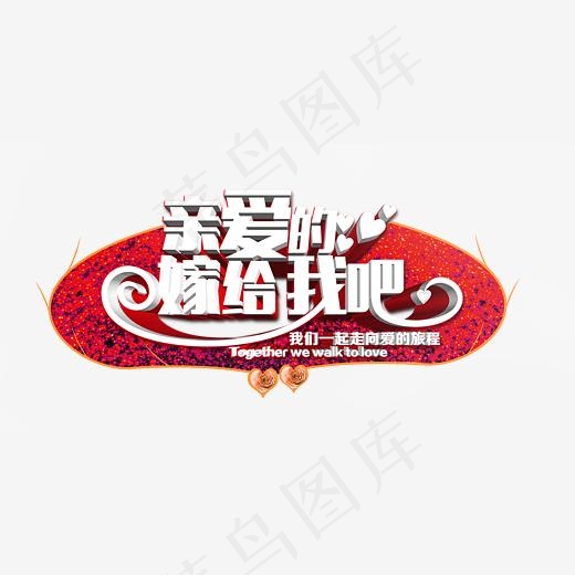 创意亲爱的嫁给我吧字体设计,免抠元素艺术字(2717*1359px)