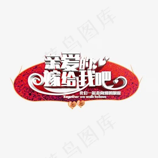 创意亲爱的嫁给我吧字体设计,免抠元素艺术字(2717*1359px)