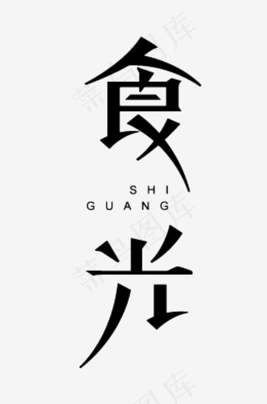 创意食光字体设计,免抠元素艺术字(500*756px)