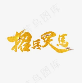 招兵买马 招兵买马