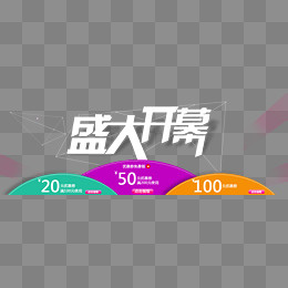 盛大开幕,免抠元素(1415*500px)psd模版下载