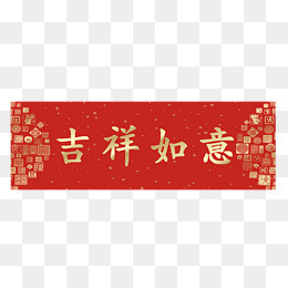 吉祥如意横批春联,免抠元素