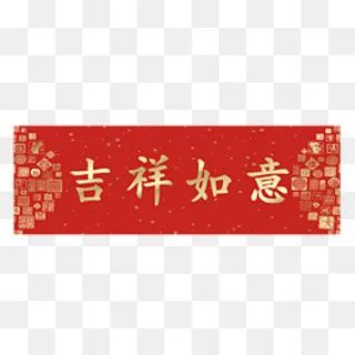 吉祥如意横批春联,免抠元素
