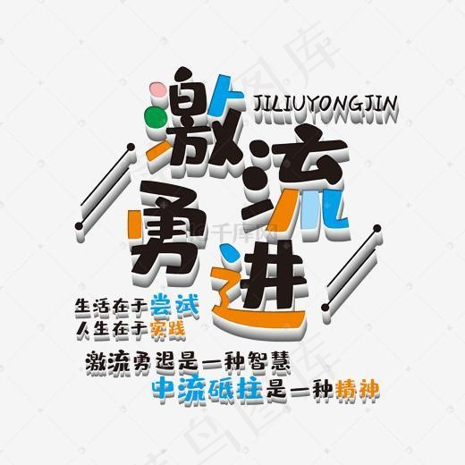 激流勇进艺术字