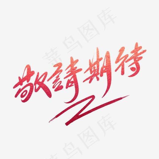 敬请期待毛笔字(2000*2000px)psd模版下载