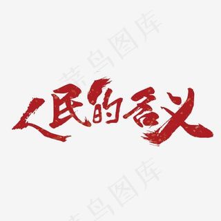 人民的名义毛笔字设计