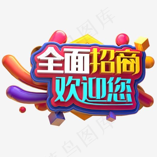 全面招商欢迎您立体字(2345*2345px)psd模版下载